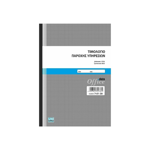 Τιμολόγιο Παροχής Υπηρεσιών 50Χ3 Τριπλότυπο(7-01-30) Unipap