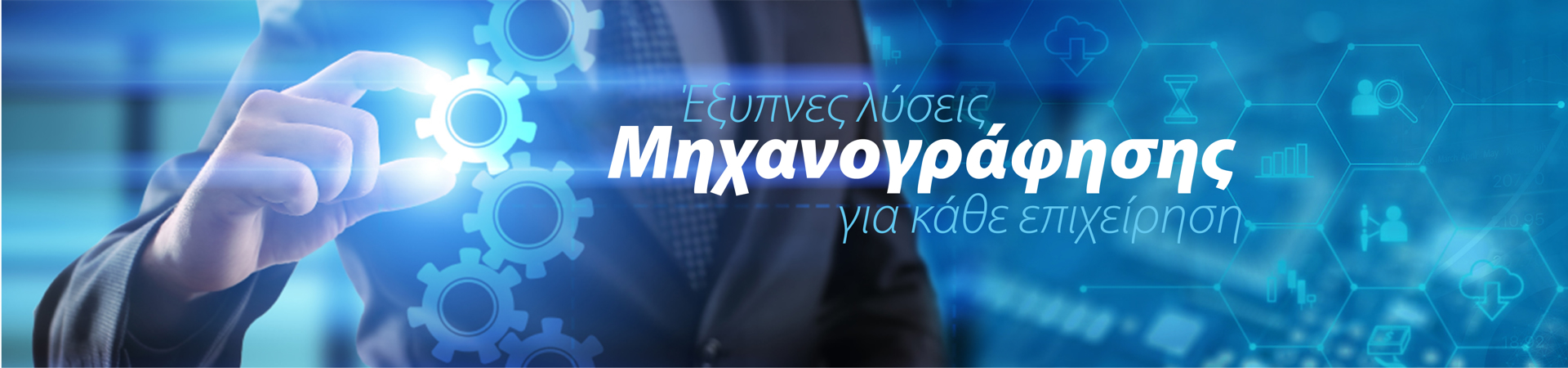 banner for Μηχανογράφηση
